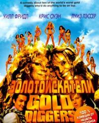 Золотоискатели (2003) смотреть онлайн